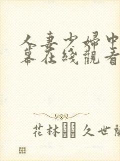 人妻少妇中文字幕在线观看