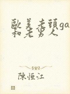 欧美老头gay和老男人