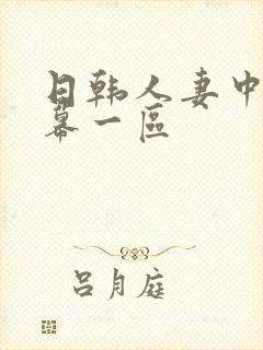 日韩人妻中文字幕一区