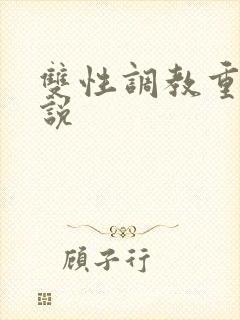 双性调教重口小说