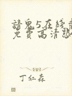 请鬼5在线观看免费高清恐怖