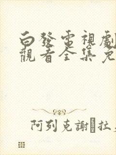 白发电视剧在线观看全集免费高清