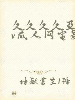 久久久久亚洲av成人网电影