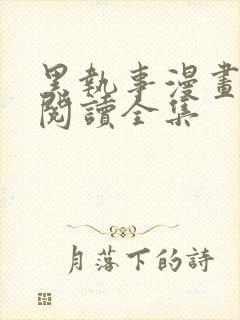 黑执事漫画免费阅读全集