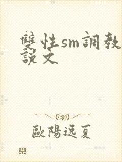 双性sm调教小说文