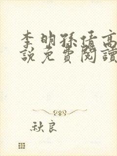 李明孙倩高义小说免费阅读