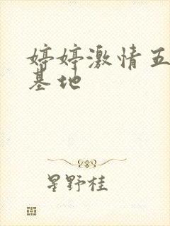 婷婷激情五月天基地