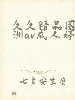 久久精品国产亚洲av成人婷婷