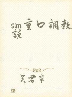 sm重口调教小说