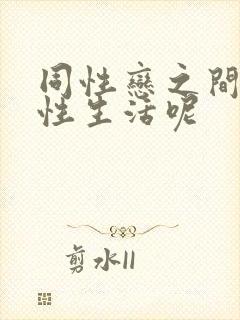 同性恋之间如何性生活呢
