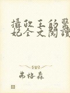 摄政王的医品王妃全文阅读