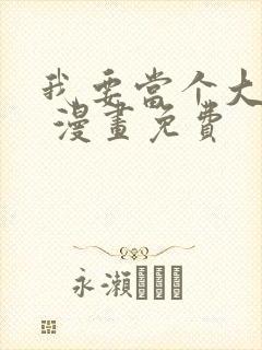 我要当个大坏蛋 漫画免费