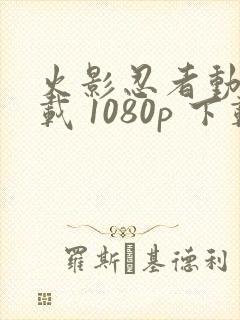 火影忍者动漫下载 1080p 下载封面