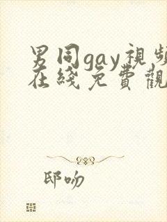 男同gay视频在线免费观看