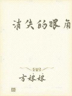 消失的眼角膜.