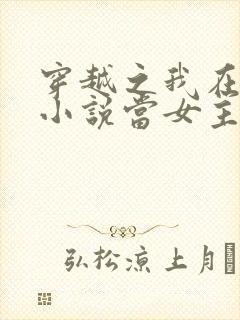 穿越之我在各个小说当女主