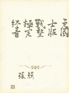 终极战士免费观看完整版国语高清