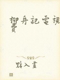 柳舟记电视剧免费