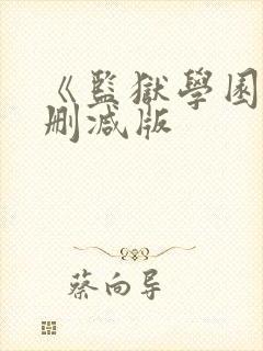 《监狱学园》无删减版封面