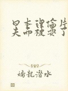 曰本理伦片在丈夫面被耍了