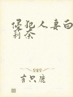侵犯人妻白石茉莉奈