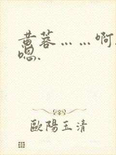黄蓉……啊.…嗯.封面