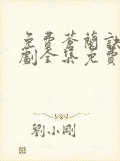 免费苍兰诀电视剧全集免费播放