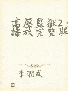 高压监狱2免费播放完整版