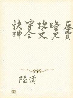 快穿攻略反派男神全文免费阅读