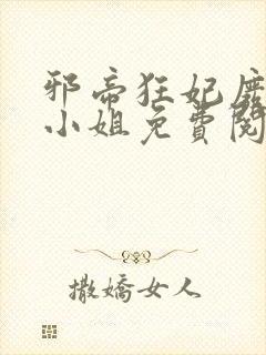 邪帝狂妃废材九小姐免费阅读封面