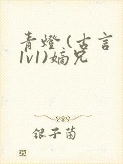 青灯 (古言 1v1)嫡兄