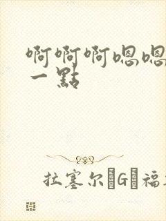 啊啊啊嗯嗯嗯慢一点