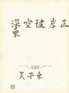 深空彼岸正版辰东