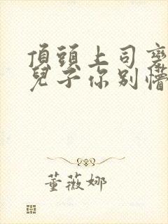 顶头上司变后妈儿子你别懵视频播放