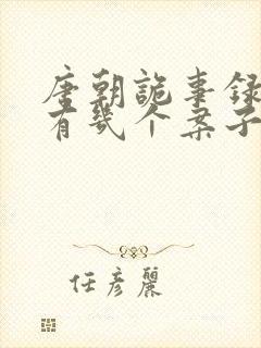 唐朝诡事录长安有几个案子
