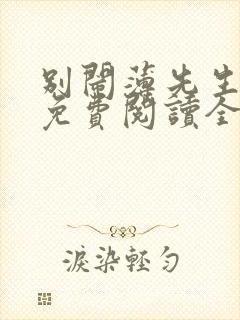别闹薄先生小说免费阅读全文