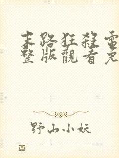 末路狂杀电影完整版观看免费外国