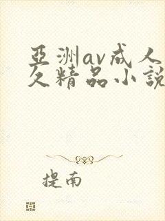 亚洲av成人久久精品小说封面