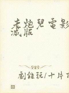 老炮儿电影未删减版