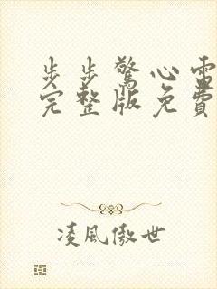 步步惊心电视剧完整版免费高清