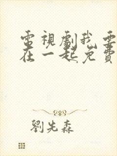 电视剧我要和你在一起免费观看全集