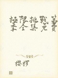 极限挑战第10季全集免费完整版