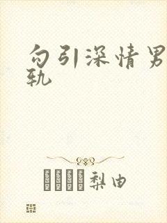 勾引深情男主出轨