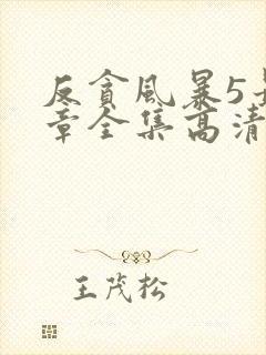 反贪风暴5最终章全集高清在线观看