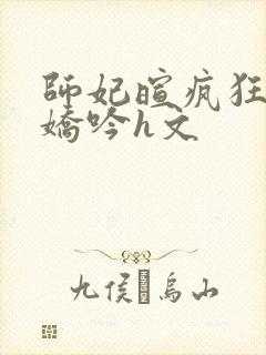 师妃暄疯狂迎合娇吟h文
