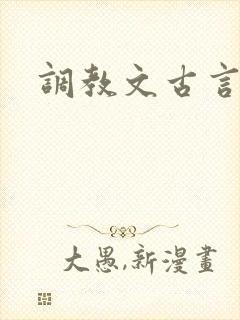 调教文古言h