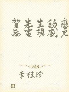 贺先生的恋恋不忘电视剧免费