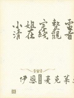 小姐完整电影高清在线观看封面