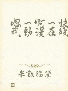 嗯～啊～快点死我动漫在线观看封面