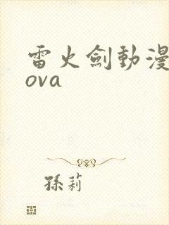 雷火剑动漫番剧ova